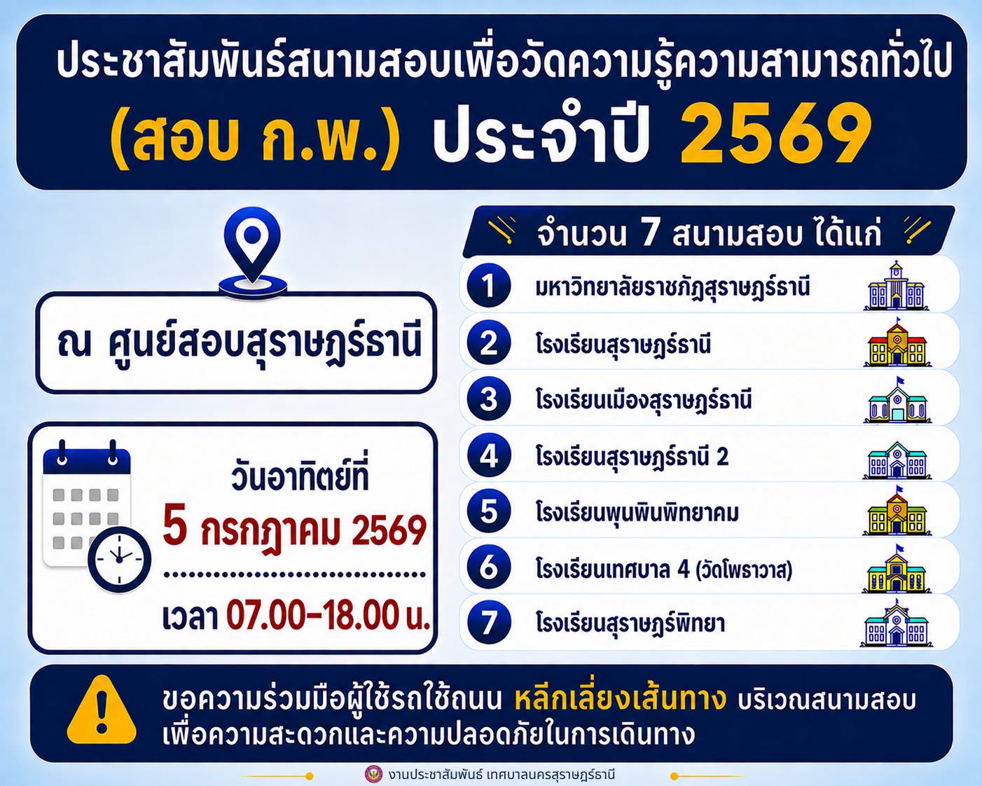 แจ้งประชาสัมพันธ์ โปรดหลีกเลี่ยงเส้นทาง สนามสอบ ก.พ. รูปภาพ 1