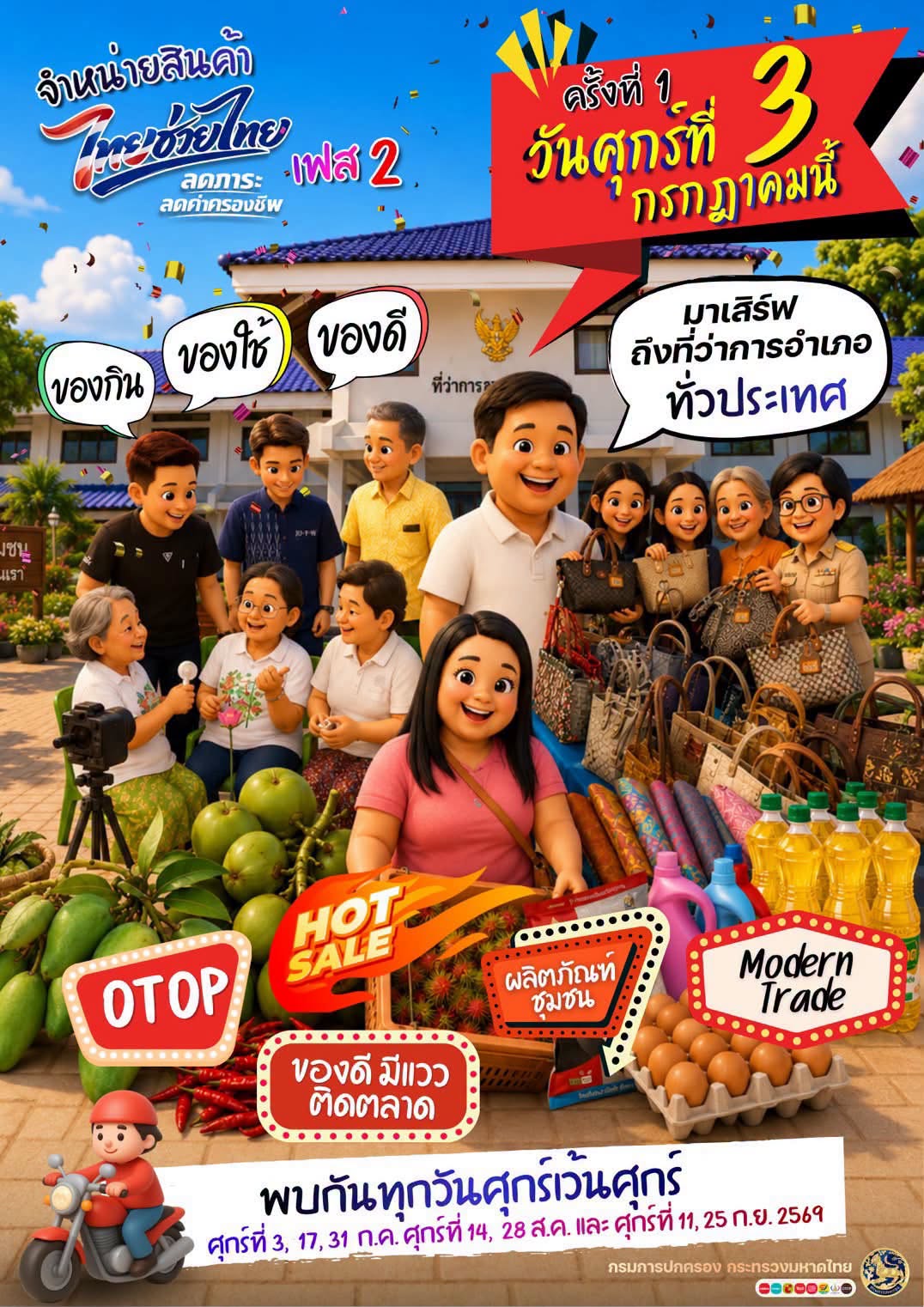 “โครงการไทยช่วยไทย ลดภาระ ลดค่าครองชีพ” เฟส 2 รูปภาพ 1
