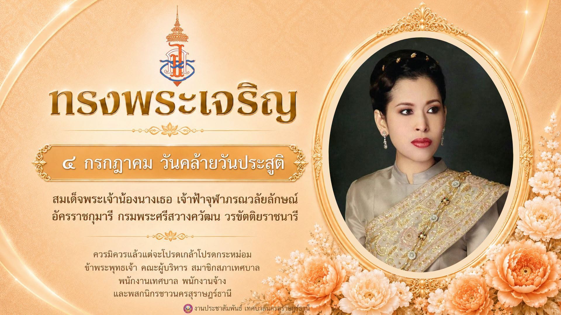๔ กรกฎาคม ๒๕๖๙ เนื่องในโอกาสวันคล้ายวันประสูติ สมเด็จพระเจ้า ... รูปภาพ 1
