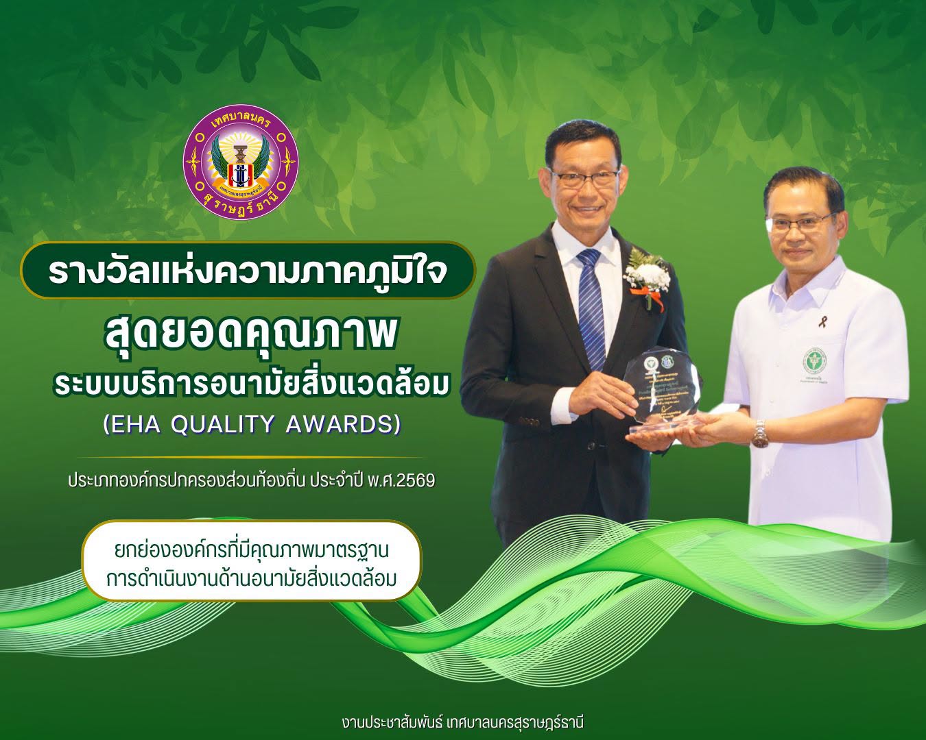 เทศบาลนครสุราษฎร์ธานี คว้ารางวัล “สุดยอดคุณภาพระบบบริการอนาม ... รูปภาพ 1