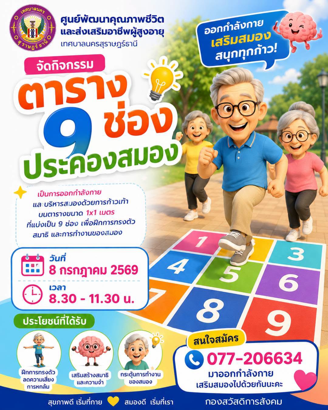 ขอเชิญผู้สูงอายุร่วมกิจกรรม "ตาราง 9 ช่องประคองสมอง" รูปภาพ 1