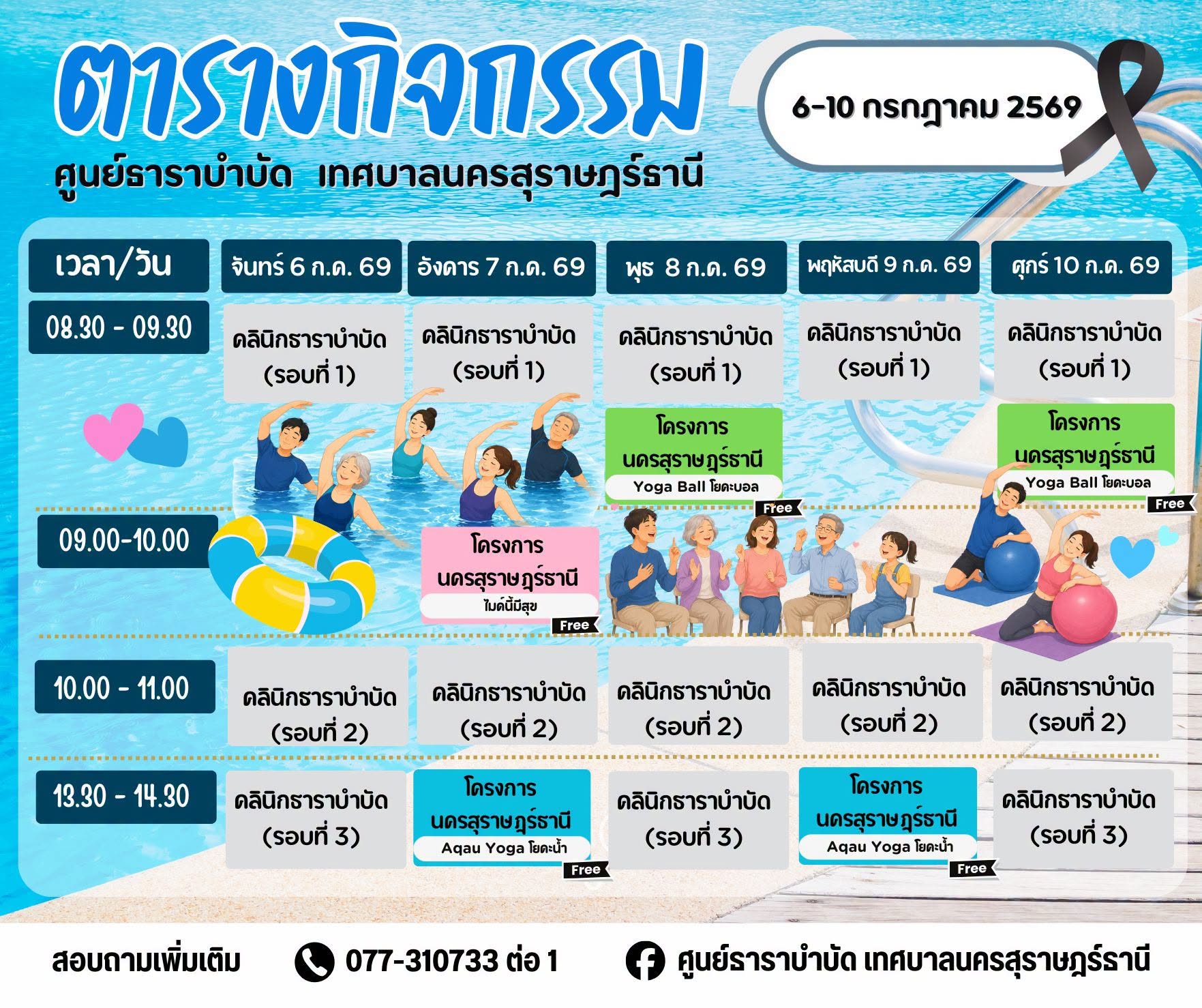 ตารางกิจกรรมการให้บริการศูนย์ธาราบำบัด ประจำวันที่ 6-10 กรกฎ ... รูปภาพ 1