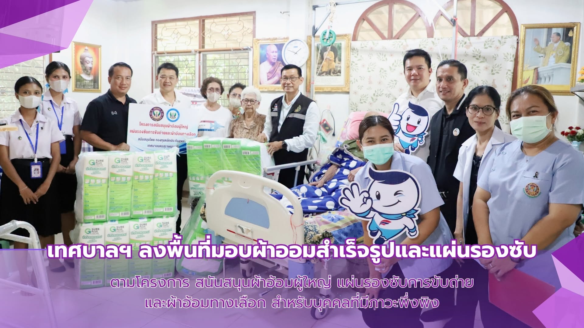 ลงพื้นที่มอบผ้าอ้อมผู้ใหญ่ แผ่นรองซับการขับถ่าย และผ้าอ้อมทา ... รูปภาพ 1