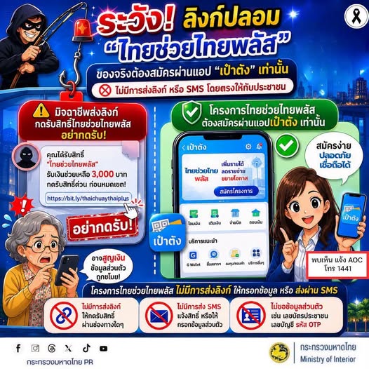 MOI เตือนภัยไซเบอร์ รู้เท่าทันอาชญากรรมออนไลน์ รูปภาพ 1