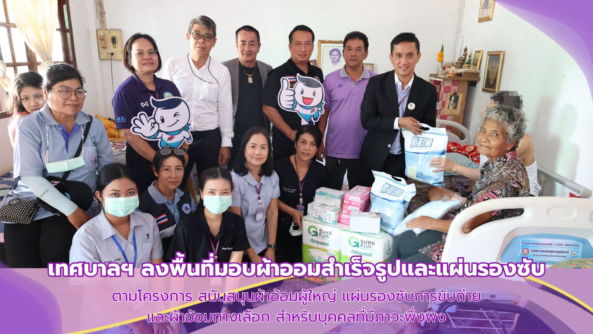ลงพื้นที่มอบผ้าอ้อมผู้ใหญ่ แผ่นรองซับการขับถ่าย และผ้าอ้อมทา ... รูปภาพ 1