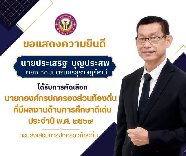 ขอแสดงความยินดีกับนายประเสริฐ บุญประสพ นายกเทศมนตรีนครสุราษฎ ... รูปภาพ 1