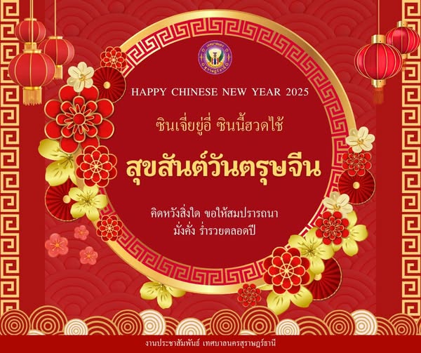 สุขสันต์วันตรุษจีน 2568 “ซินเจียยู่อี่ ซินนี้ฮวดไช้” Image 1