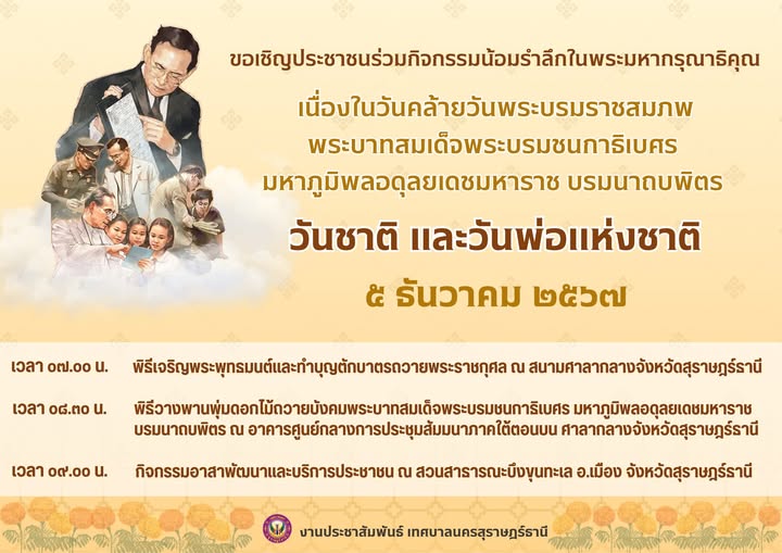 ขอเชิญชวนร่วมกิจกรรมน้อมรำลึกถึงพระมหากรุณาธิคุณ เนื่องในวัน ... Image 1