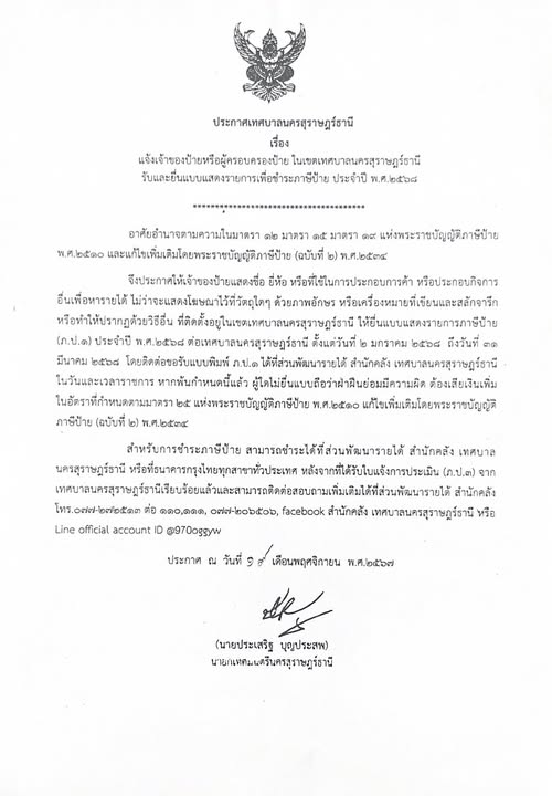 เรื่อง แจ้งเจ้าของป้ายหรือผู้ครอบครองป้าย ในเขตเทศบาลนครสุรา ... Image 1