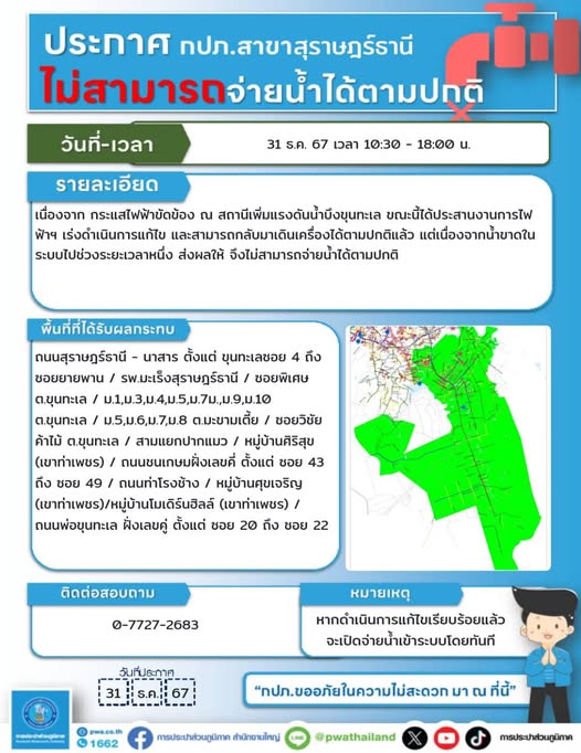 ประชาสัมพันธ์จาก กปภ. สาขาสุราษฎร์ธานี(พ) รูปภาพ 1