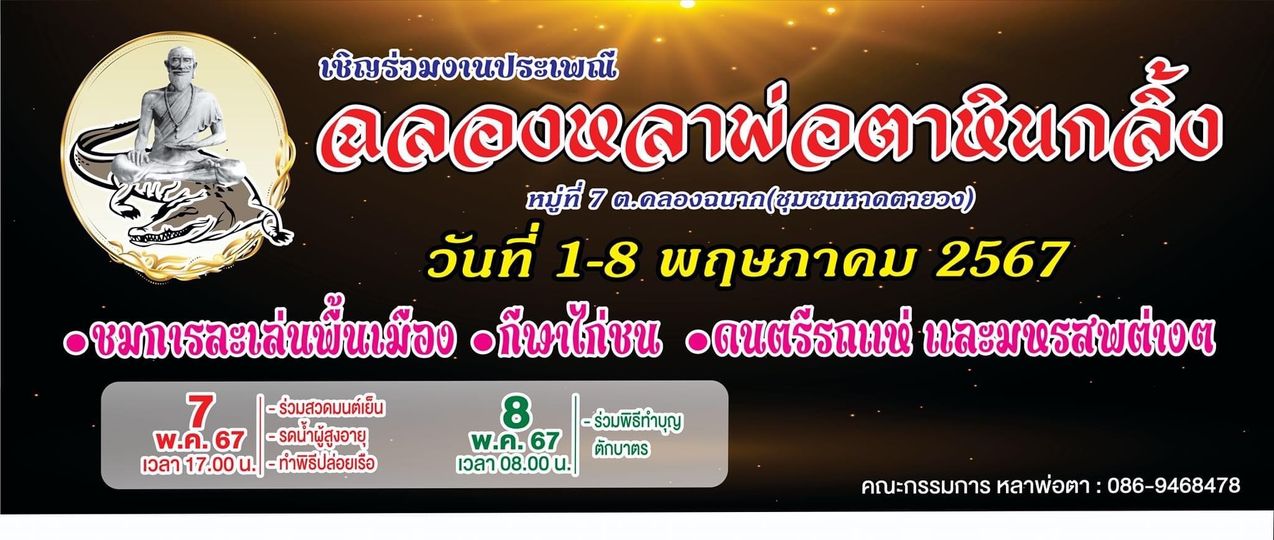 เชิญร่วมงานประเพณี “ฉลองหลาพ่อตาหินกลิ้ง” ชุมชนหาดตายวง ในวั ... Image 1