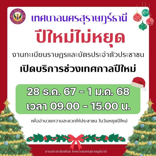 เทศบาลนครสุราษฎร์ธานี เปิดให้บริการงานทะเบียนราษฎรและบัตรประ ... Image 1