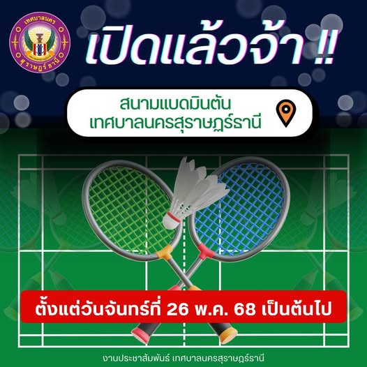 สนามแบดมินตันเทศบาลนครสุราษฎร์ธานี (ภายในสวนหลวง ร.9 สุราษฎร ... รูปภาพ 1
