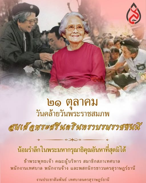 ๒๑ ตุลาคม วันคล้ายวันพระราชสมภพสมเด็จพระศรีนครินทราบรมราชชนน ... Image 1