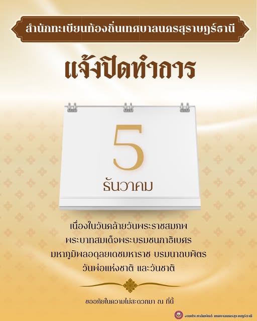 สำนักทะเบียนท้องถิ่นเทศบาลนครสุราษฎร์ธานี แจ้งงดให้บริการ Image 1