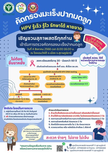 “มะเร็งปากมดลูก ป้องกันได้ รู้เร็ว รักษาหาย ลดการป่วยด้วย มะ ... Image 1