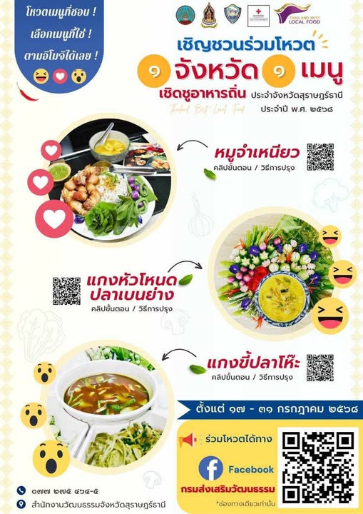 ขอเชิญชาวสุราษฎร์ธานี ร่วมโหวตเมนูอาหารถิ่นของจังหวัดสุราษฎร ... Image 1