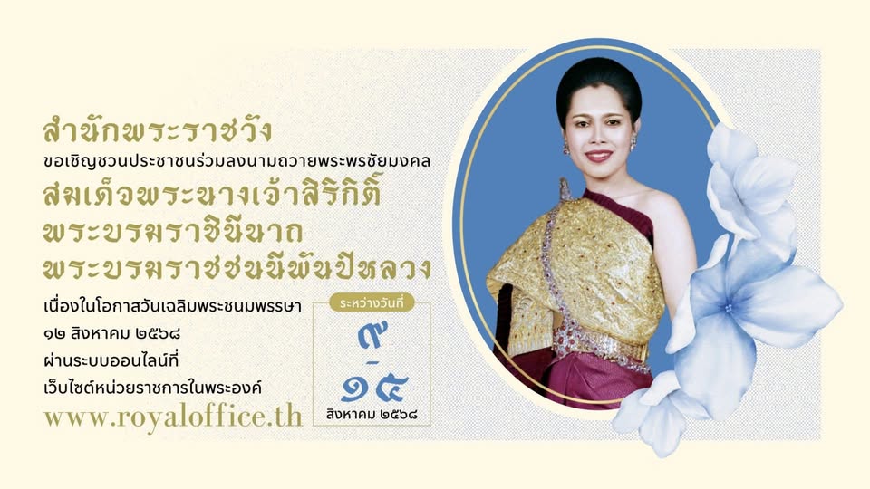 สำนักพระราชวัง ขอเชิญชวนประชาชนร่วมลงนามถวายพระพรชัยมงคล สมเ ... รูปภาพ 1