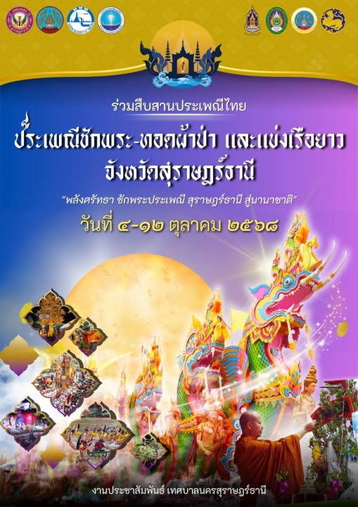 งานบุญยิ่งใหญ่ของชาวจังหวัดสุราษฎร์ธานี ที่ทุกท่านรอคอย หนึ่ ... รูปภาพ 1