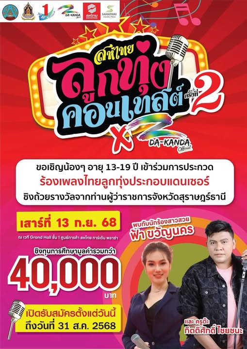 ข่าวประชาสัมพันธ์ ศูนย์การค้าสหไทย การ์เด้น พลาซ่า สุราษฎร์ธ ... รูปภาพ 1