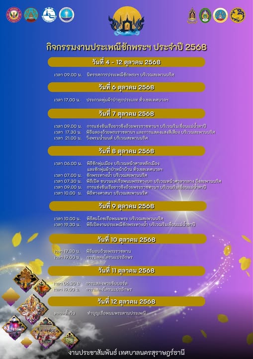 กำหนดการงานประเพณีชักพระ - ทอดผ้าป่า และแข่งเรือยาวฯ ประจำปี ... Image 1