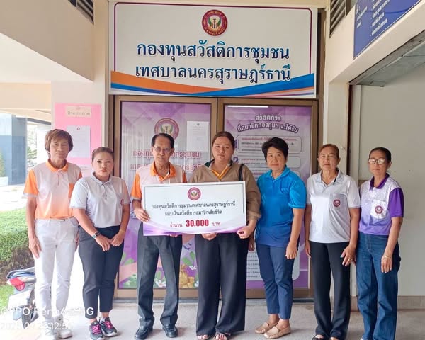 ก้าวเดินอย่างมั่นคง กองทุนสวัสดิการชุมชนเทศบาลนครสุราษฎร์ธาน ... Image 1