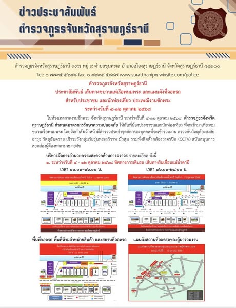 ข่าวประชาสัมพันธ์ ตำรวจภูธรจังหวัดสุราษฎร์ธานี Image 1