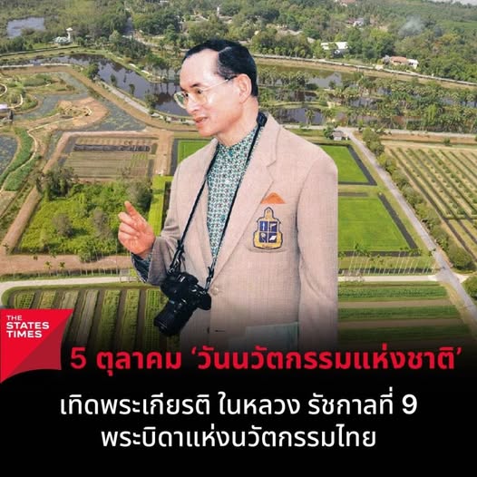 5 ตุลาคม ‘วันนวัตกรรมแห่งชาติ’ เทิดพระเกียรติ ในหลวง รัชกาลท ... รูปภาพ 1