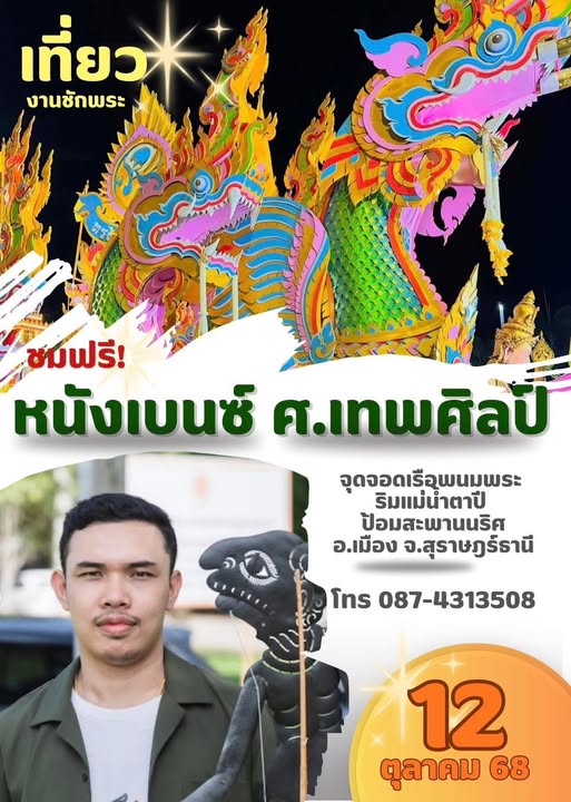 เสียงหนังตะลุงจะดังขึ้นอีกครั้ง กลางสายลมแม่น้ำตาปี Image 1