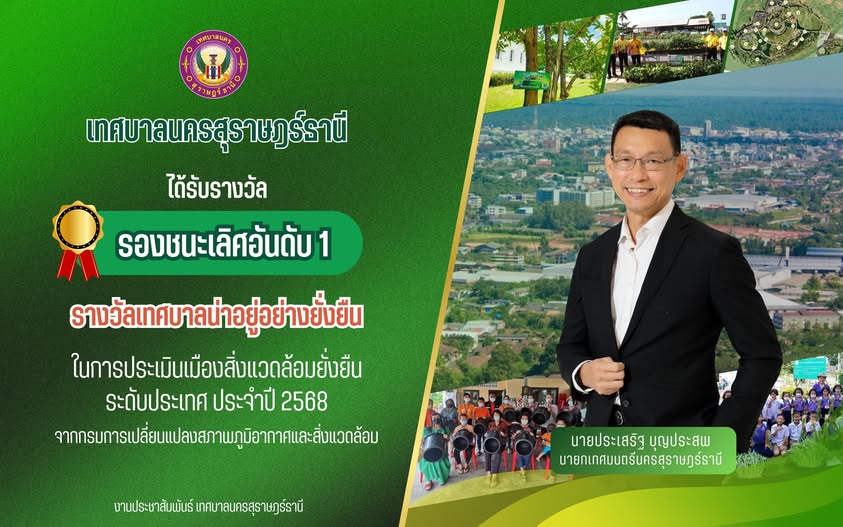 เทศบาลนครสุราษฎร์ธานี คว้ารางวัลรองชนะเลิศอันดับ 1 ระดับประเ ... Image 1