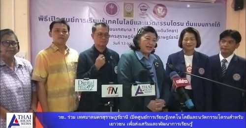 สำนักงานการวิจัยแห่งชาติ (วช.) ร่วม เทศบาลนครสุราษฎร์ธานี เป ... Image 1