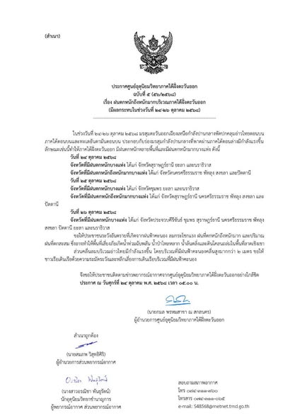 ประกาศศูนย์อุตุนิยมวิทยาภาคใต้ฝั่งตะวันออก ฉบับที่ 5 (56/256 ... Image 1