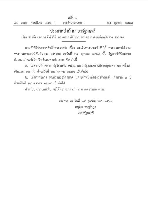 ประกาศสำนักนายกรัฐมนตรี เรื่อง สมเด็จพระนางเจ้าสิริกิติ์ พระ ... รูปภาพ 1