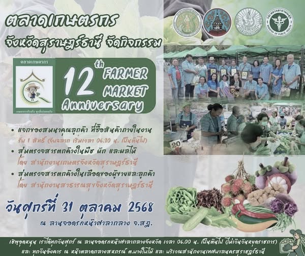 เชิญชวนร่วมกิจกรรม ฉลองครบรอบ 12 ปี ตลาดเกษตรกรจังหวัดสุราษฎ ... รูปภาพ 1