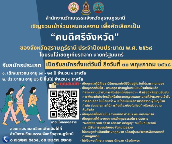 ประชาสัมพันธ์ สำนักงานวัฒนธรรมจังหวัดสุราษฎร์ธานี เชิญชวนเข้ ... Image 1