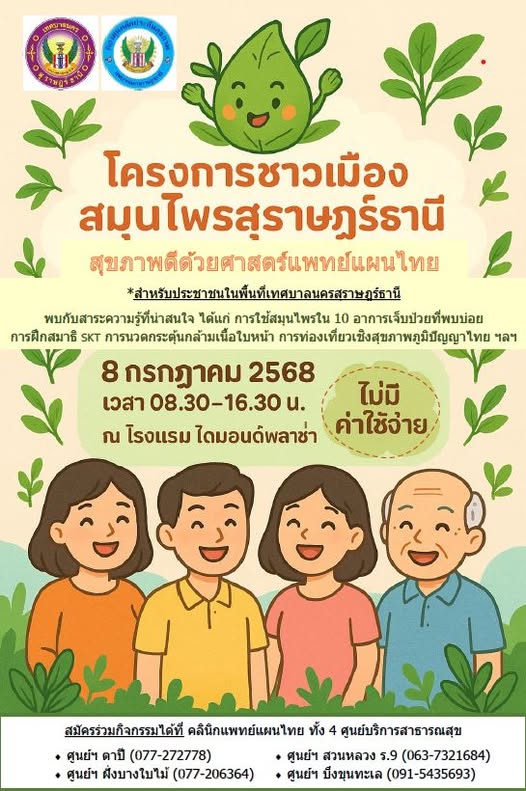 ข่าวประชาสัมพันธ์ เชิญชวนประชาชนในพื้นที่เทศบาลนครสุราษฎร์ธา ... Image 1