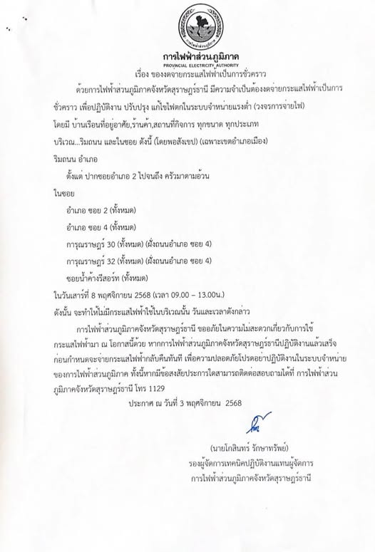 ประกาศการไฟฟ้าส่วนภูมิภาค เรื่อง ของดจ่ายกระแสไฟฟ้าเป็นการชั ... รูปภาพ 1