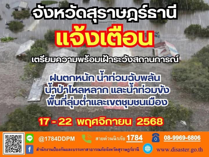 จังหวัดสุราษฎร์ธานี แจ้งเตือน!! เตรียมความพร้อมเฝ้าระวังสถาน ... Image 1