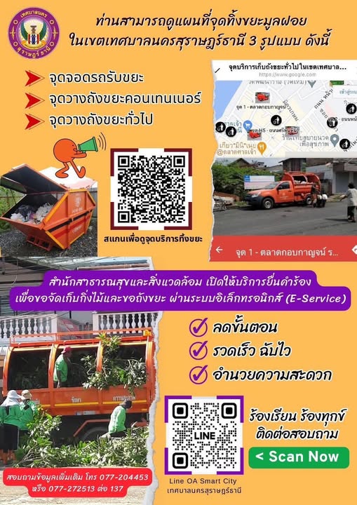 จุดบริการทิ้งขยะมูลฝอย 3 รูปแบบ ภายในเขตเทศบาลนครสุราษฎร์ธาน ... Image 1