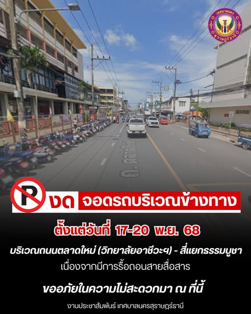ขอความกรุณางดจอดรถบริเวณข้างทางถนนตลาดใหม่ (ช่วงวิทยาลัยอาชี ... Image 1