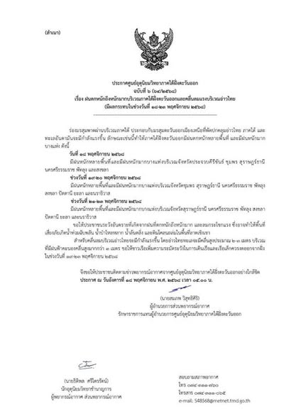 ประกาศศูนย์อุตุนิยมวิทยาภาคใต้ฝั่งตะวันออก Image 1