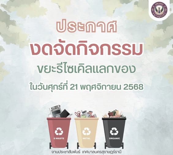 งดกิจกรรมขยะรีไซเคิลแลกของ ในวันศุกร์ที่ 21 พฤศจิกายน 2568 Image 1