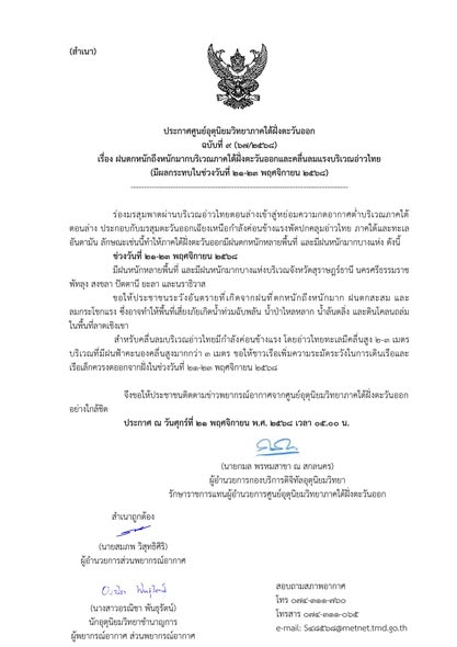 ประกาศศูนย์อุตุนิยมวิทยาภาคใต้ฝั่งตะวันออก Image 1