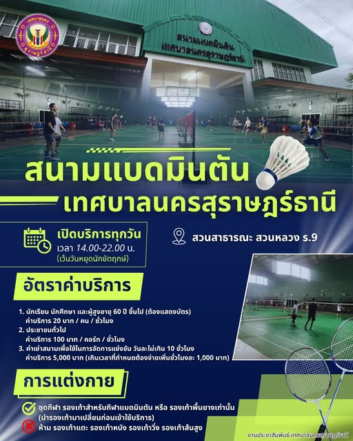 สนามแบดมินตันเทศบาลนครสุราษฎร์ธานี Image 1