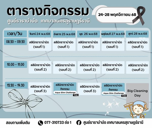 ตารางกิจกรรมการให้บริการศูนย์ธาราบำบัดเทศบาลสุราษฎร์ธานี ประ ... Image 1