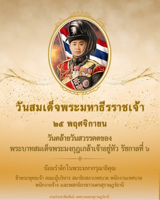 วันสมเด็จพระมหาธีรราชเจ้า (วันวชิราวุธ) ๒๕ พฤศจิกายน Image 1