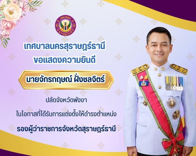 ขอแสดงความยินดีกับ นายจักรกฤษณ์ ฝั่งชลจิตร์ ปลัดจังหวัดพังงา ... รูปภาพ 1