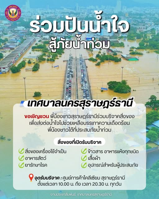 ร่วมปันน้ำใจ ช่วยเหลือผู้ประสบอุทกภัย Image 1