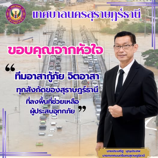 วันนี้ ผม ในนามของชาวเทศบาลนครสุราษฎร์ธานี Image 1