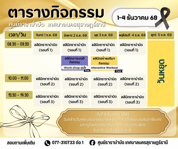 ตารางกิจกรรมการให้บริการศูนย์ธาราบำบัดเทศบาลนครสุราษฎร์ธานี  ... Image 1